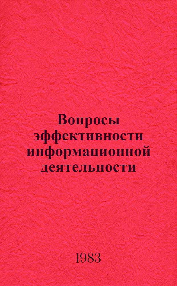Вопросы эффективности информационной деятельности : Материалы второй науч. конф. МИСОН, Таллин, 22-24 нояб. 1982 г