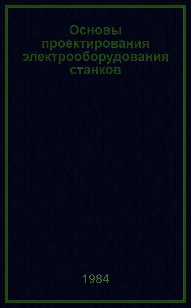Основы проектирования электрооборудования станков