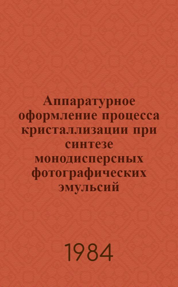 Аппаратурное оформление процесса кристаллизации при синтезе монодисперсных фотографических эмульсий