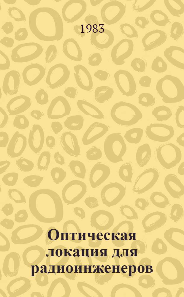 Оптическая локация для радиоинженеров