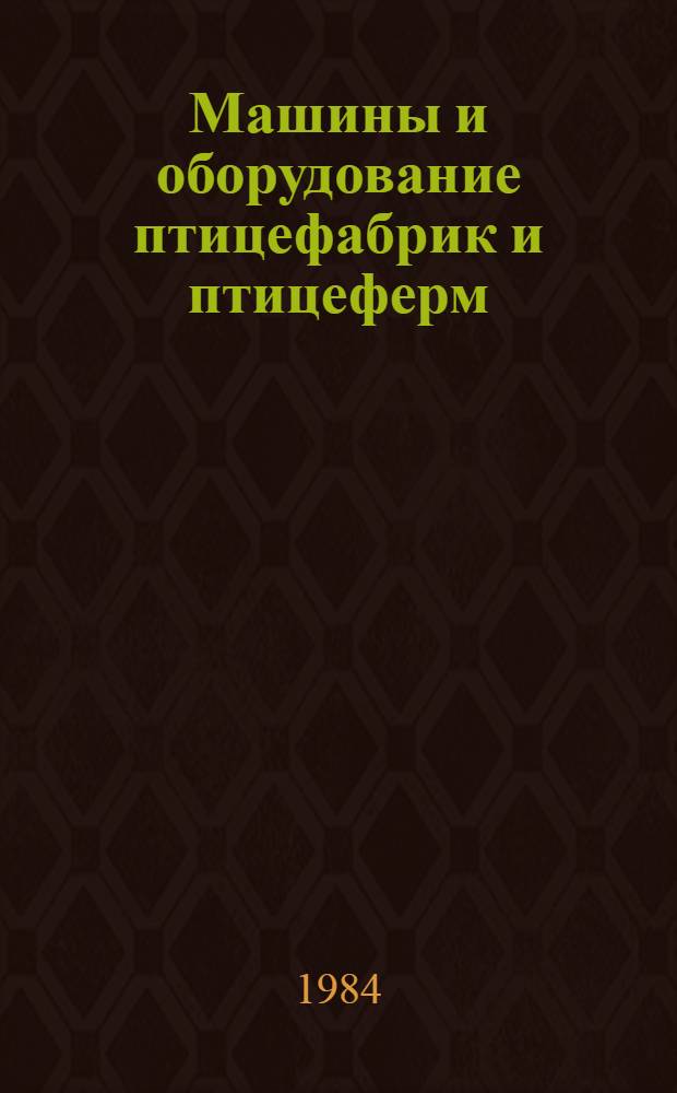 Машины и оборудование птицефабрик и птицеферм : Для сред. сел. ПТУ