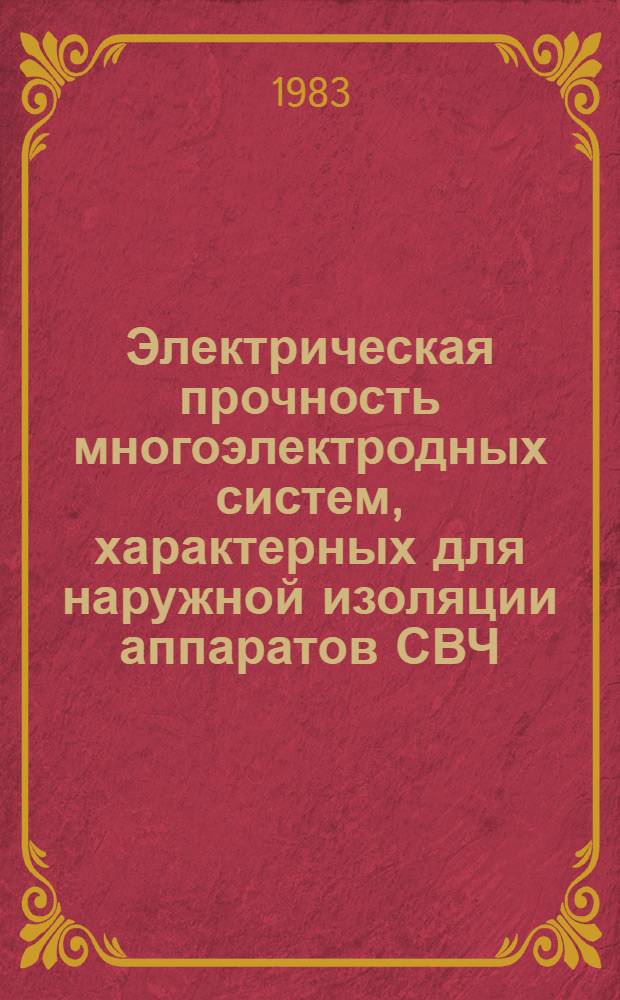 Электрическая прочность многоэлектродных систем, характерных для наружной изоляции аппаратов СВЧ, при коммутационных перенапряжениях : Автореф. дис. на соиск. учен. степ. к. т. н