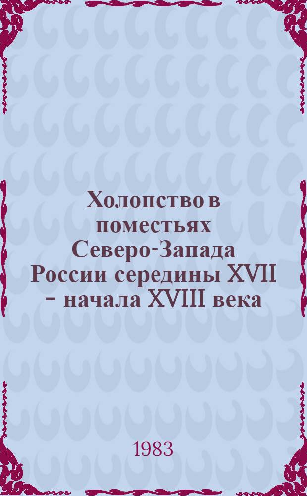 Холопство в поместьях Северо-Запада России середины XVII - начала XVIII века : Автореф. дис. на соиск. учен. степ. канд. ист. наук : (07.00.02)