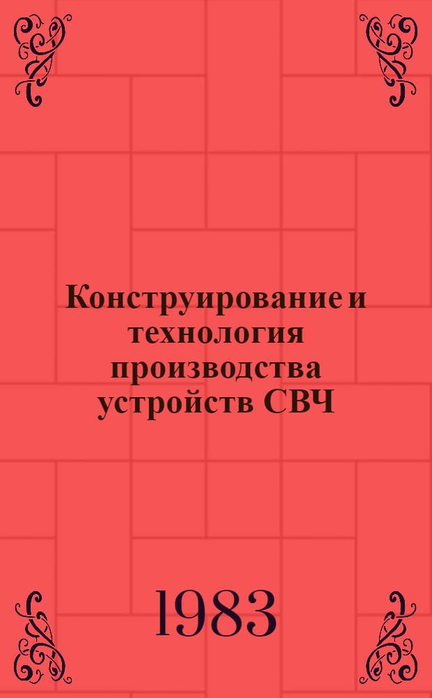 Конструирование и технология производства устройств СВЧ : Учеб. пособие