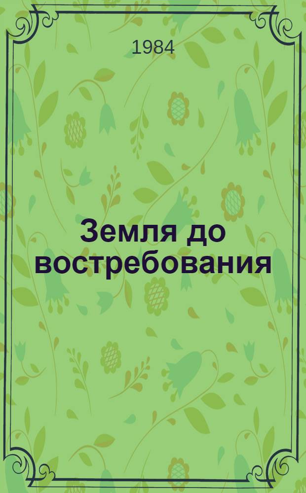Земля до востребования : Роман : О Л.Е. Маневиче