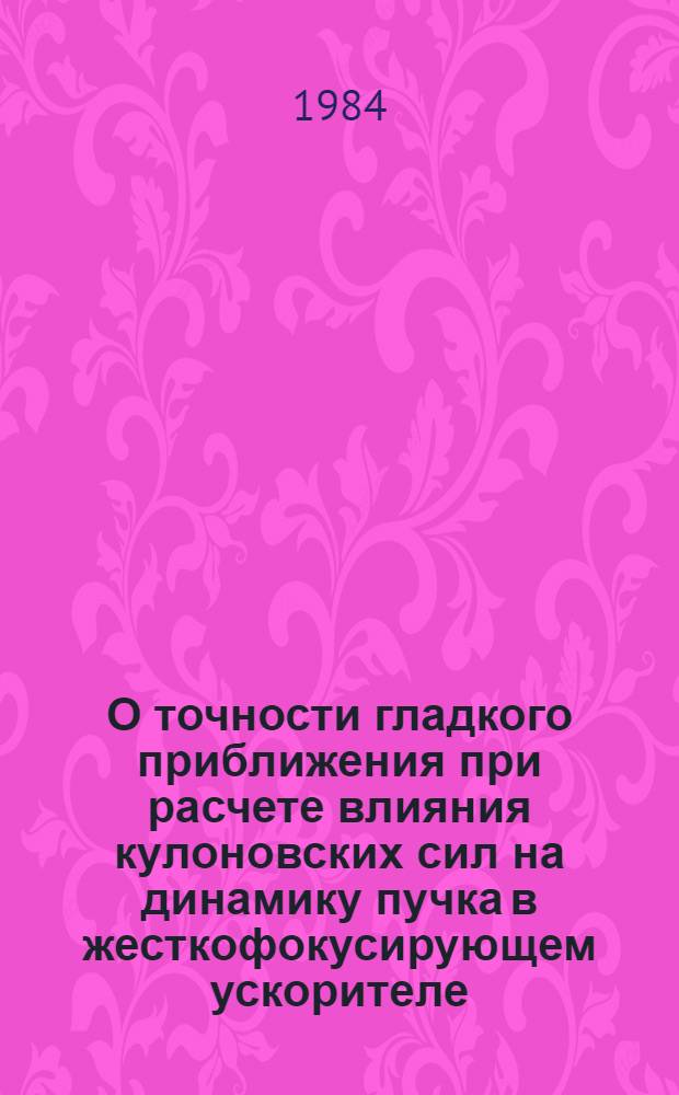 О точности гладкого приближения при расчете влияния кулоновских сил на динамику пучка в жесткофокусирующем ускорителе