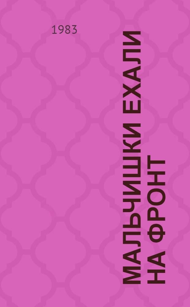 Мальчишки ехали на фронт : Повесть : Для детей