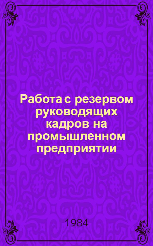 Работа с резервом руководящих кадров на промышленном предприятии (объединении) : Учеб. пособие