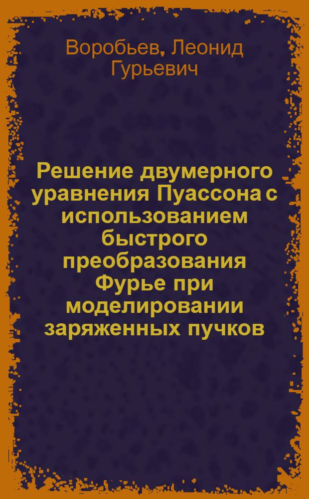 Решение двумерного уравнения Пуассона с использованием быстрого преобразования Фурье при моделировании заряженных пучков