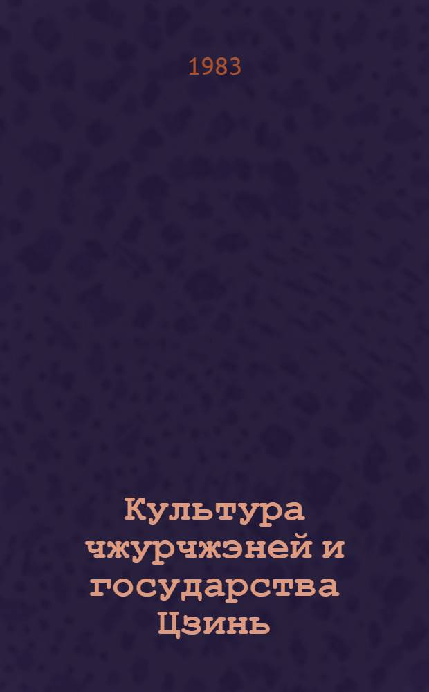 Культура чжурчжэней и государства Цзинь (X в. - 1234 г.)