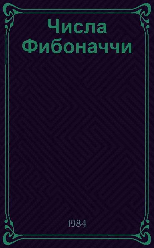 Числа Фибоначчи