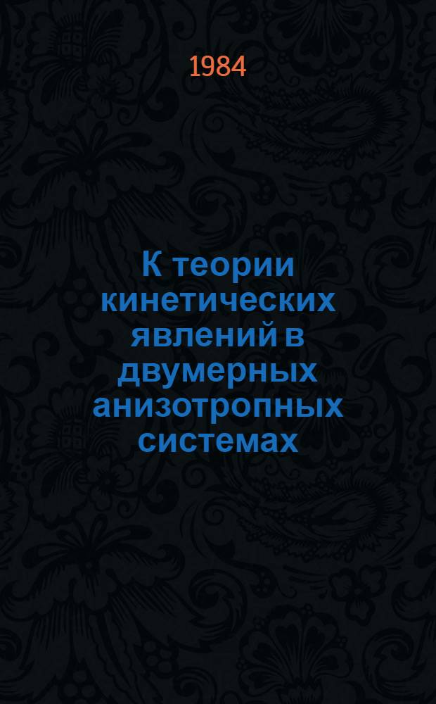 К теории кинетических явлений в двумерных анизотропных системах : Автореф. дис. на соиск. учен. степ. канд. физ.-мат. наук : (01.04.10)