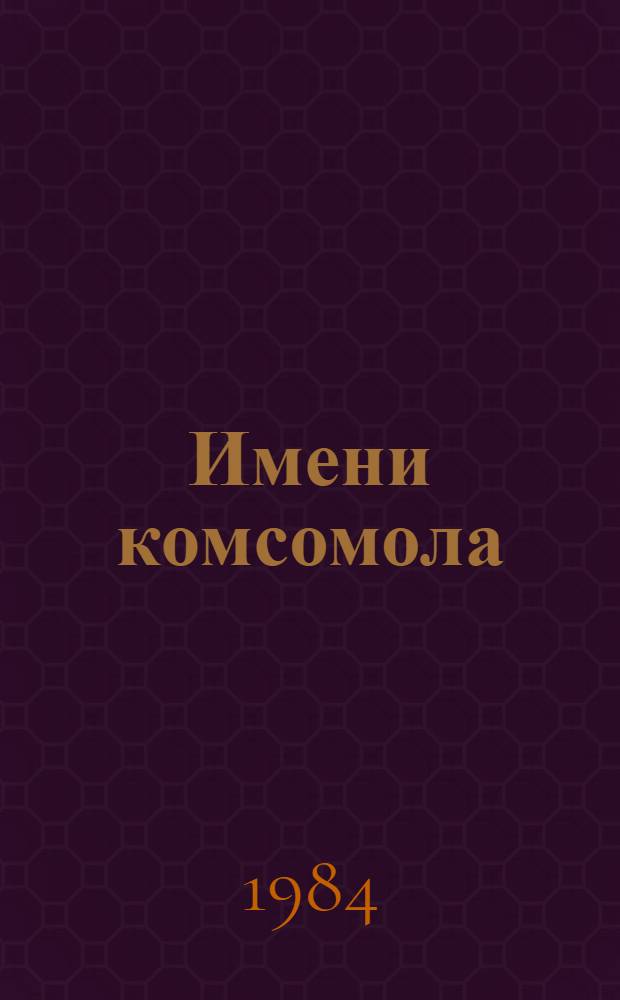 Имени комсомола : Воспоминания командира отряда "Комсомол" 1-й Мин. партиз. бригады