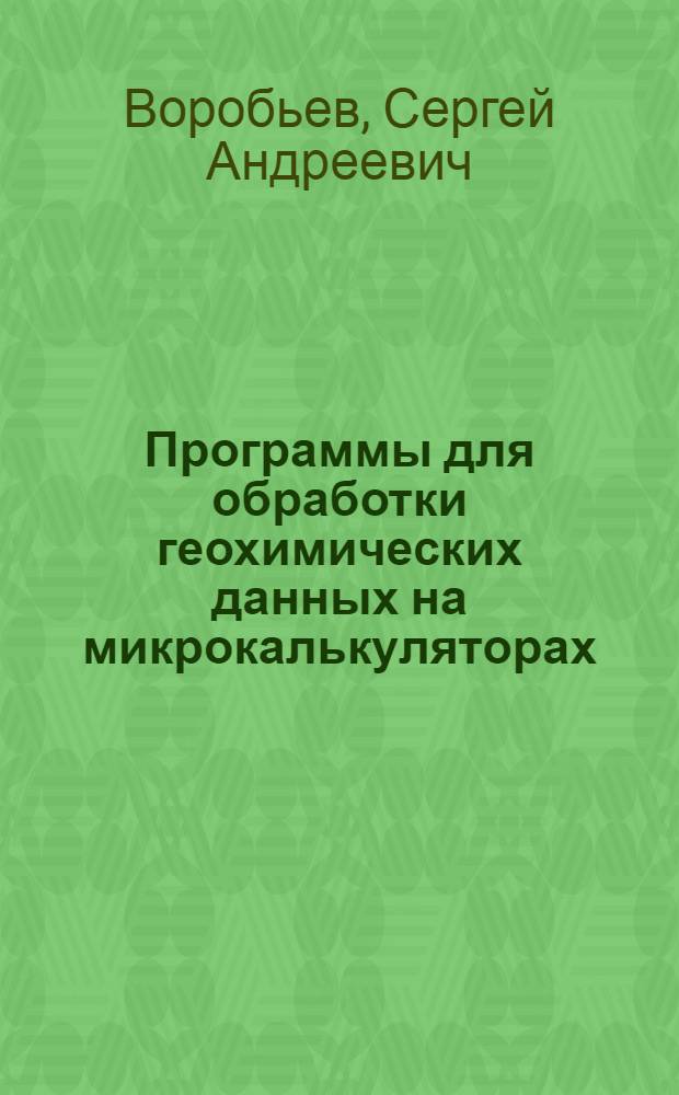 Программы для обработки геохимических данных на микрокалькуляторах