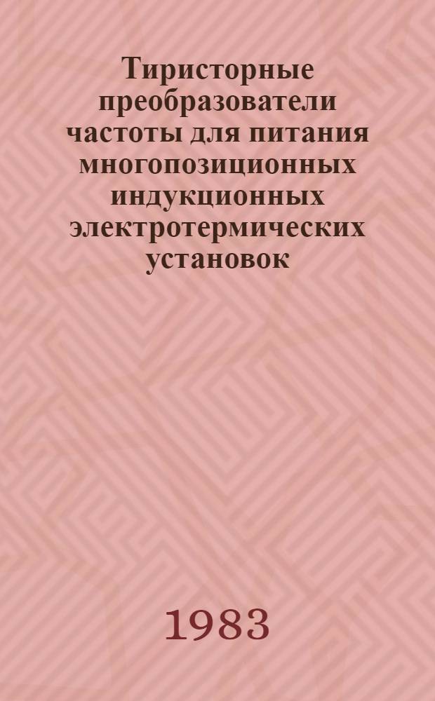 Тиристорные преобразователи частоты для питания многопозиционных индукционных электротермических установок : Автореф. дис. на соиск. учен. степ. к. т. н
