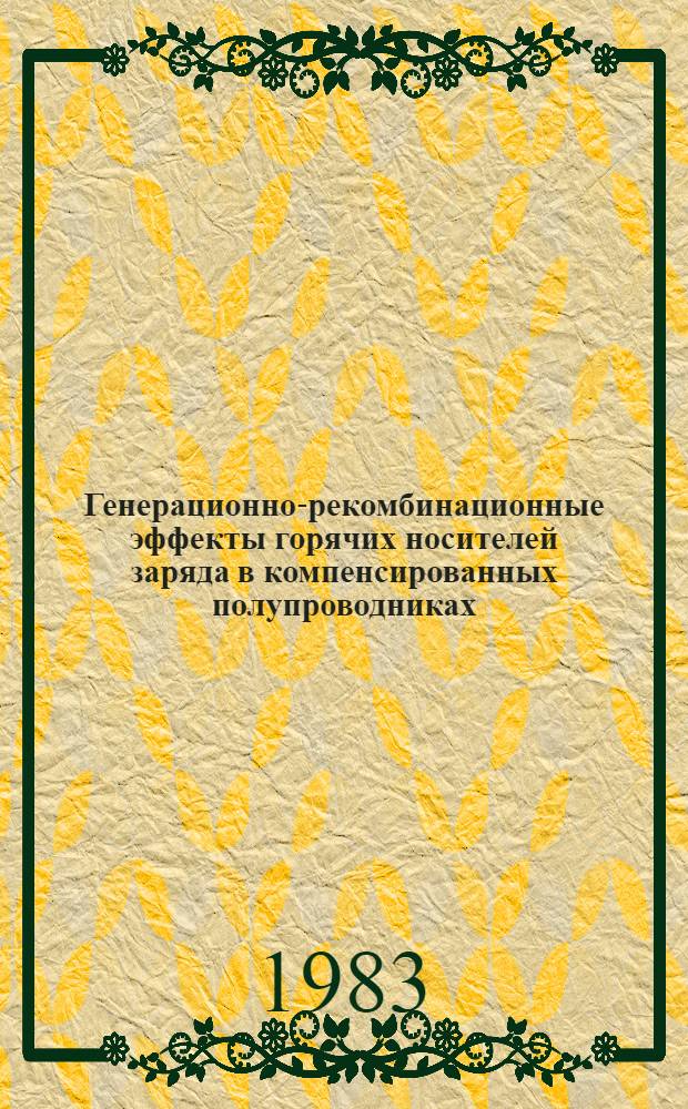 Генерационно-рекомбинационные эффекты горячих носителей заряда в компенсированных полупроводниках : Автореф. дис. на соиск. учен. степ. д. ф.-м. н