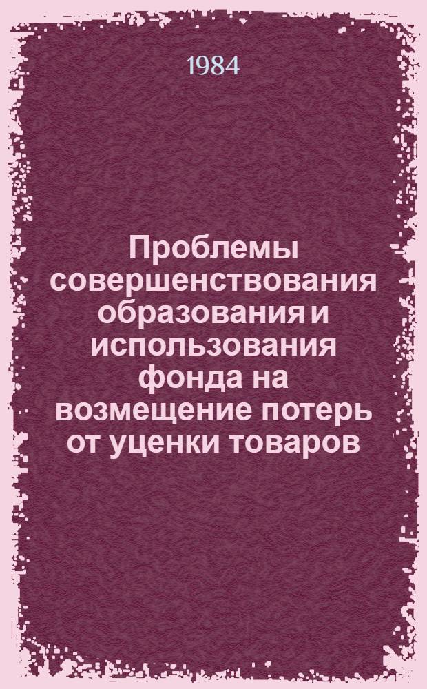 Проблемы совершенствования образования и использования фонда на возмещение потерь от уценки товаров : Автореф. дис. на соиск. учен. степ. канд. экон. наук : (08.00.05)