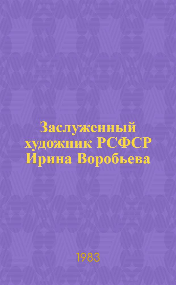 Заслуженный художник РСФСР Ирина Воробьева : Графика : Каталог произведений