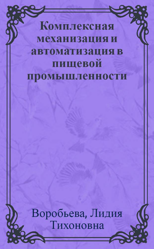 Комплексная механизация и автоматизация в пищевой промышленности : (Аннот. библиогр. указ.)