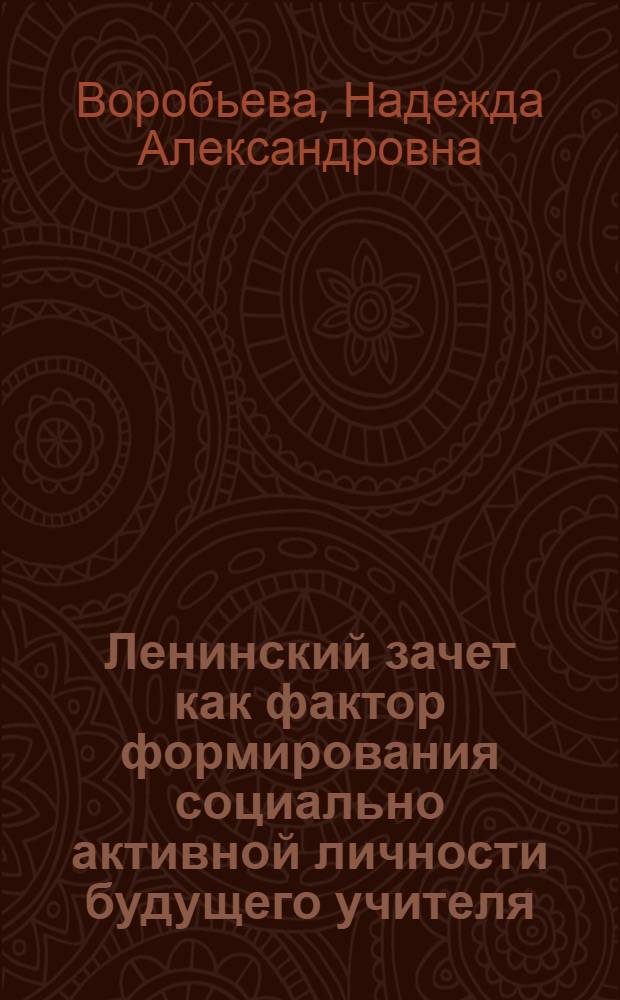 Ленинский зачет как фактор формирования социально активной личности будущего учителя : Автореф. дис. на соиск. учен. степ. канд. пед. наук : (13.00.01)