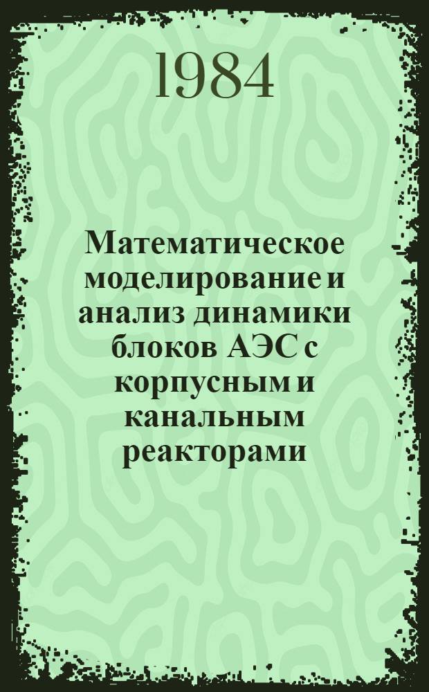 Математическое моделирование и анализ динамики блоков АЭС с корпусным и канальным реакторами
