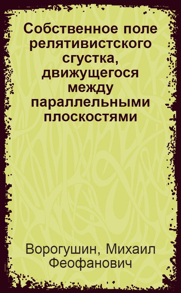 Собственное поле релятивистского сгустка, движущегося между параллельными плоскостями