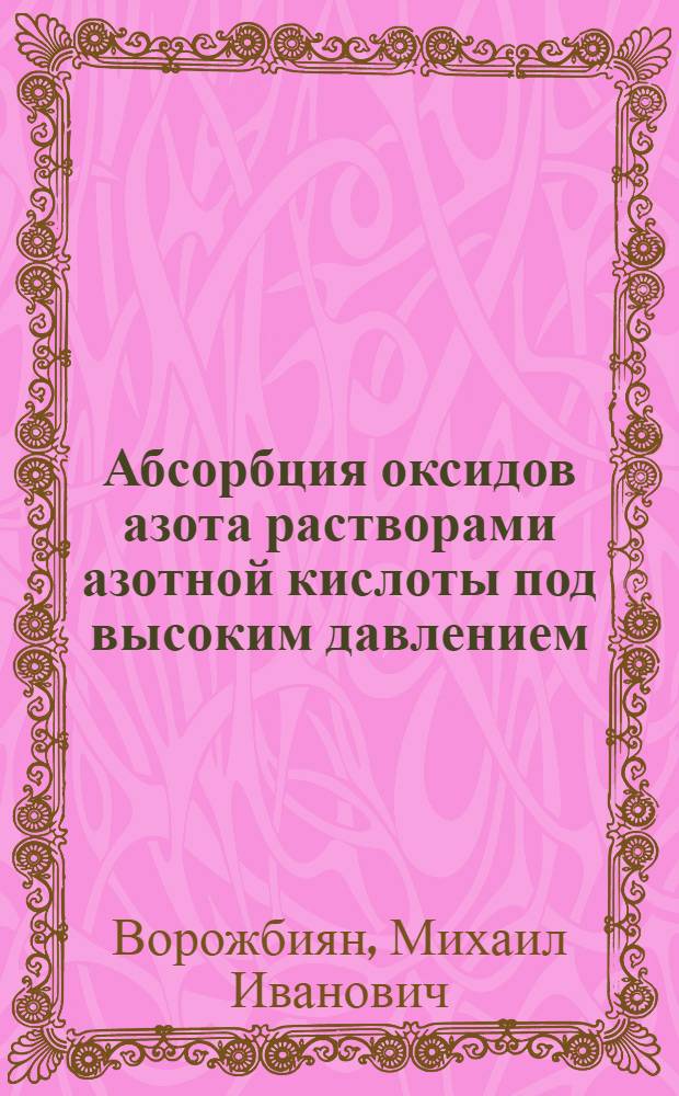 Абсорбция оксидов азота растворами азотной кислоты под высоким давлением : Автореф. дис. на соиск. учен. степ. к. т. н