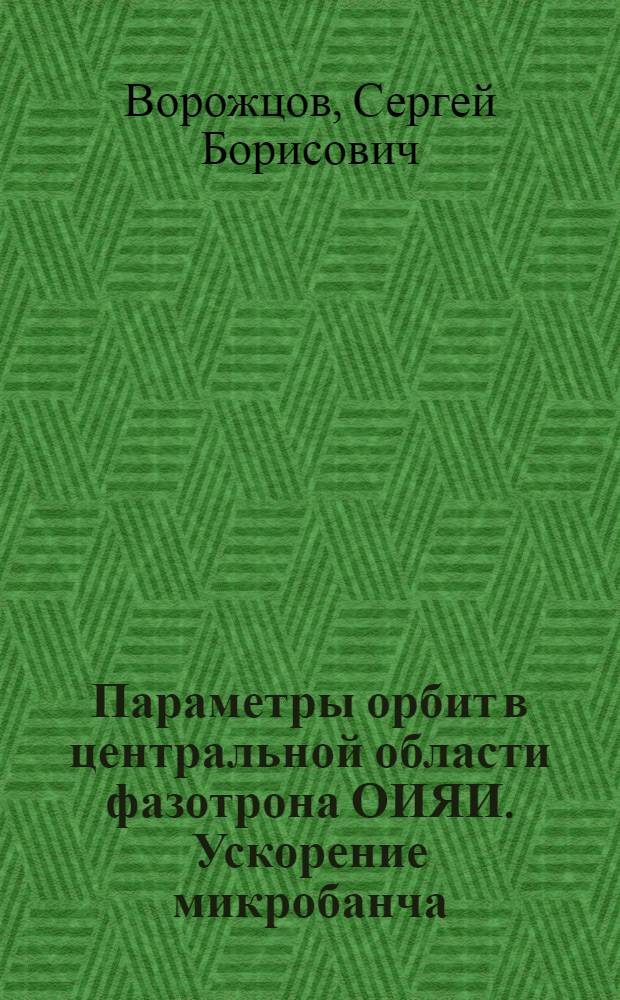 Параметры орбит в центральной области фазотрона ОИЯИ. Ускорение микробанча