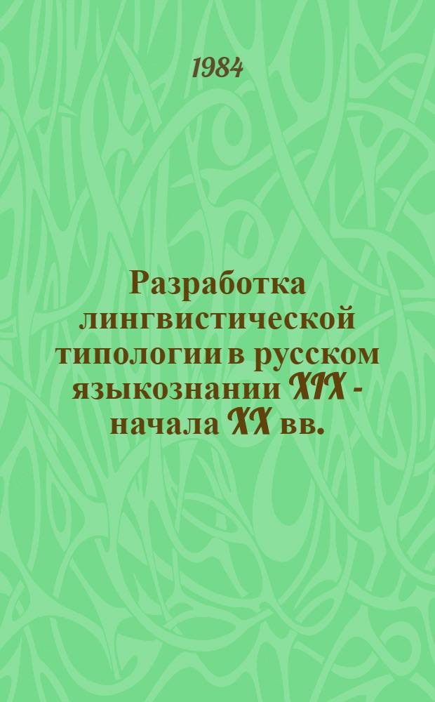 Разработка лингвистической типологии в русском языкознании XIX - начала XX вв. : Автореф. дис. на соиск. учен. степ. канд. филол. наук : (10.02.19)