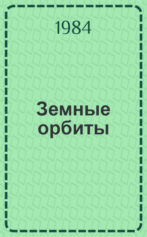 Земные орбиты : Стихи