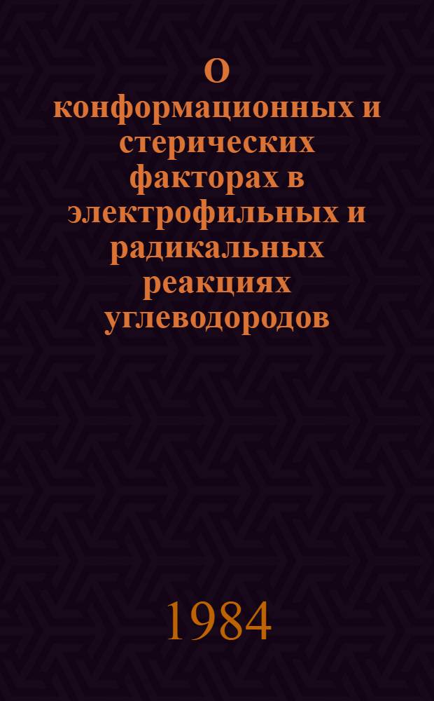 О конформационных и стерических факторах в электрофильных и радикальных реакциях углеводородов : Автореф. дис. на соиск. учен. стер. канд. д-ра хим. наук : (02.00.03)