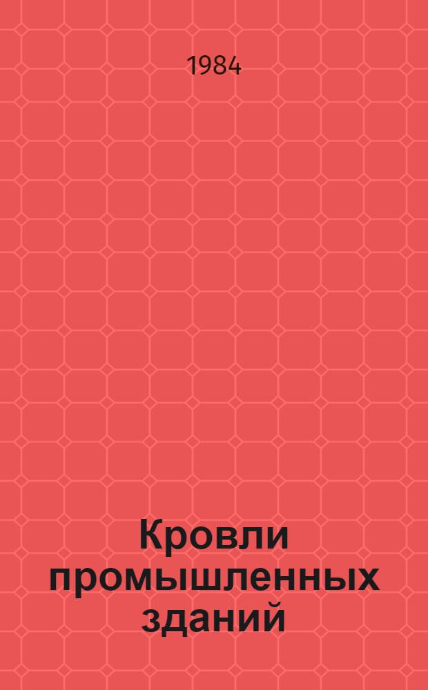 Кровли промышленных зданий