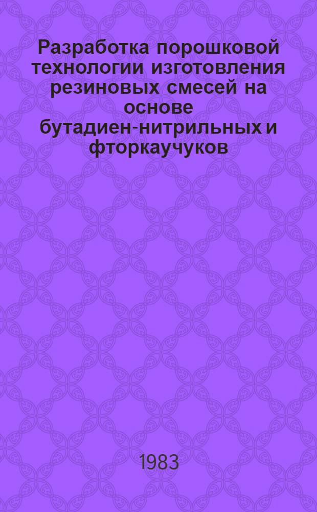 Разработка порошковой технологии изготовления резиновых смесей на основе бутадиен-нитрильных и фторкаучуков : Автореф. дис. на соиск. учен. степ. к. т. н