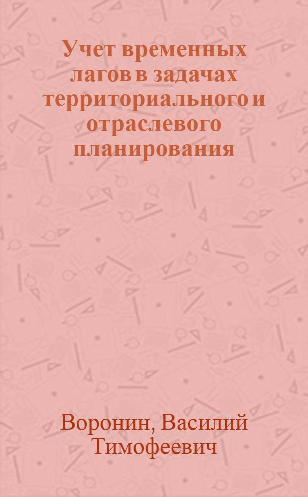 Учет временных лагов в задачах территориального и отраслевого планирования : Автореф. дис. на соиск. учен. степ. канд. экон. наук : (08.00.13)