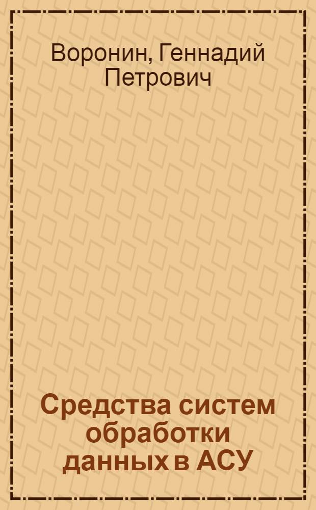 Средства систем обработки данных в АСУ