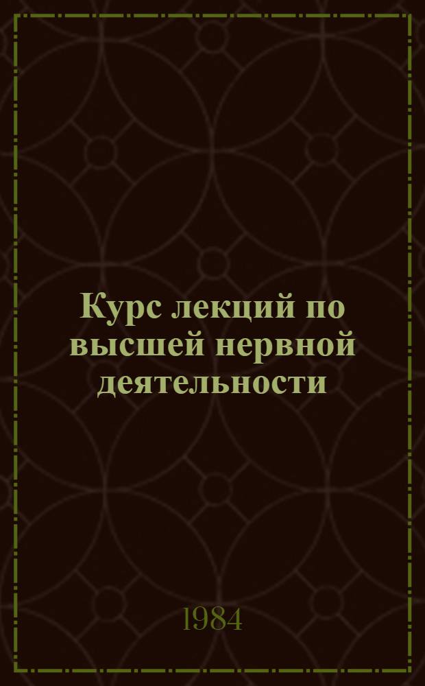Курс лекций по высшей нервной деятельности