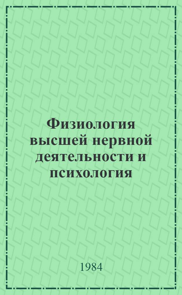 Физиология высшей нервной деятельности и психология : Учеб. пособие по факультатив. курсу для учащихся IX-X кл