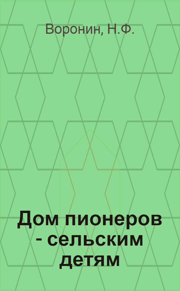 Дом пионеров - сельским детям