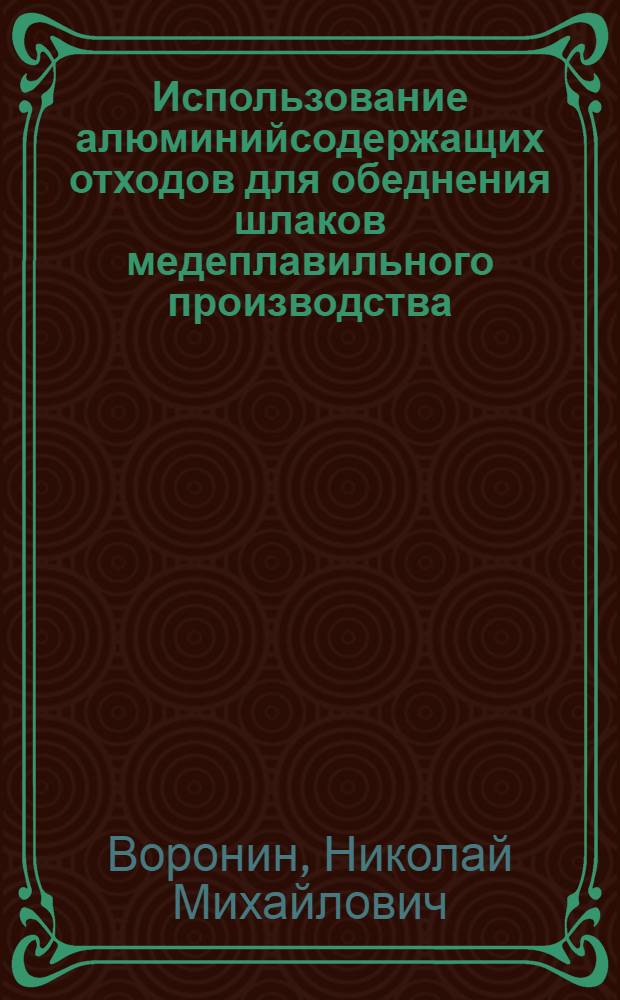 Использование алюминийсодержащих отходов для обеднения шлаков медеплавильного производства : Автореф. дис. на соиск. учен. степ. канд. техн. наук : (05.16.03)