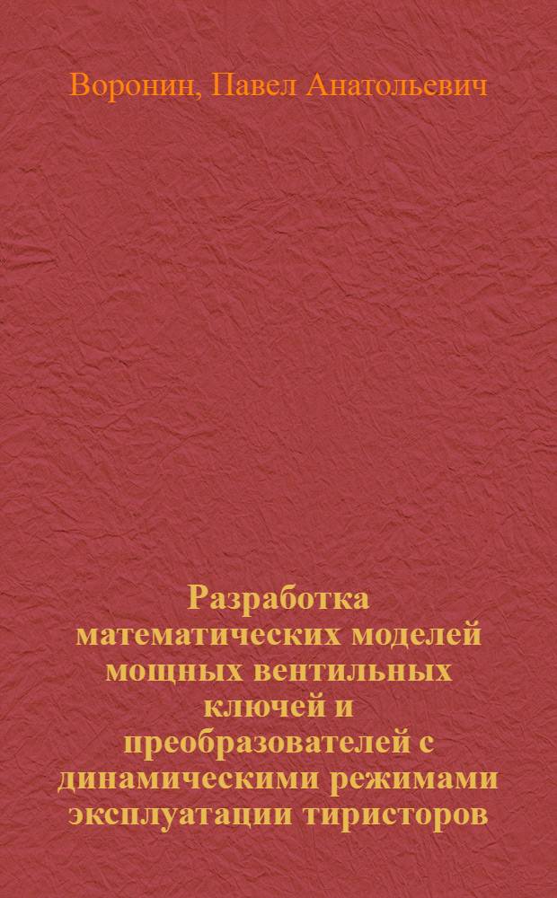 Разработка математических моделей мощных вентильных ключей и преобразователей с динамическими режимами эксплуатации тиристоров : Автореф. дис. на соиск. учен. степ. канд. техн. наук : (05.09.12)