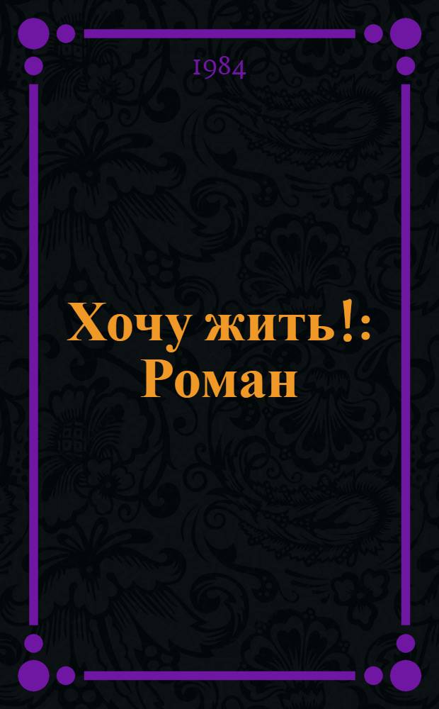 Хочу жить! : Роман