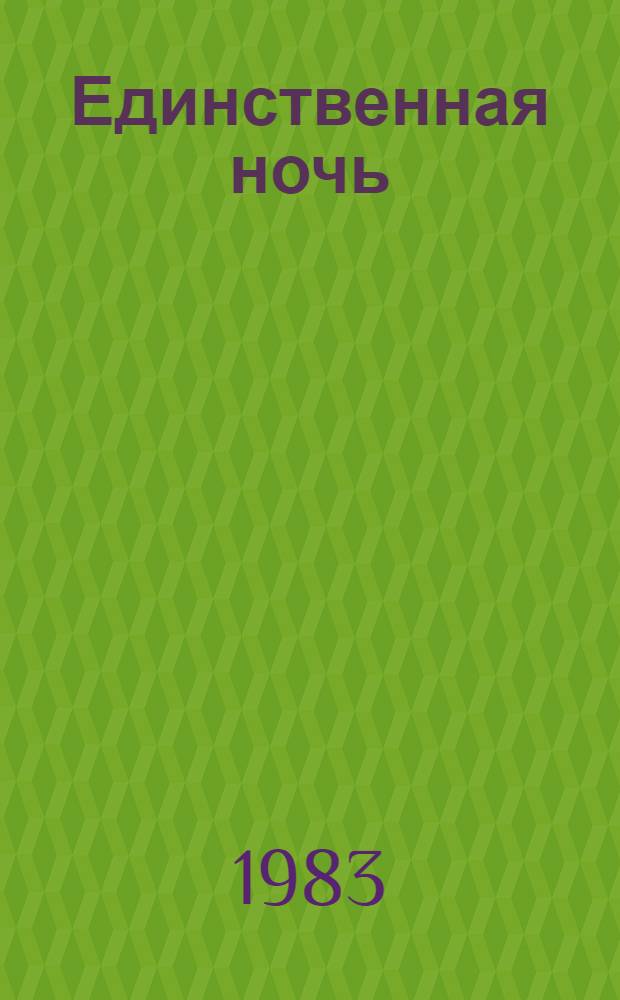 Единственная ночь : Роман, повесть, рассказы