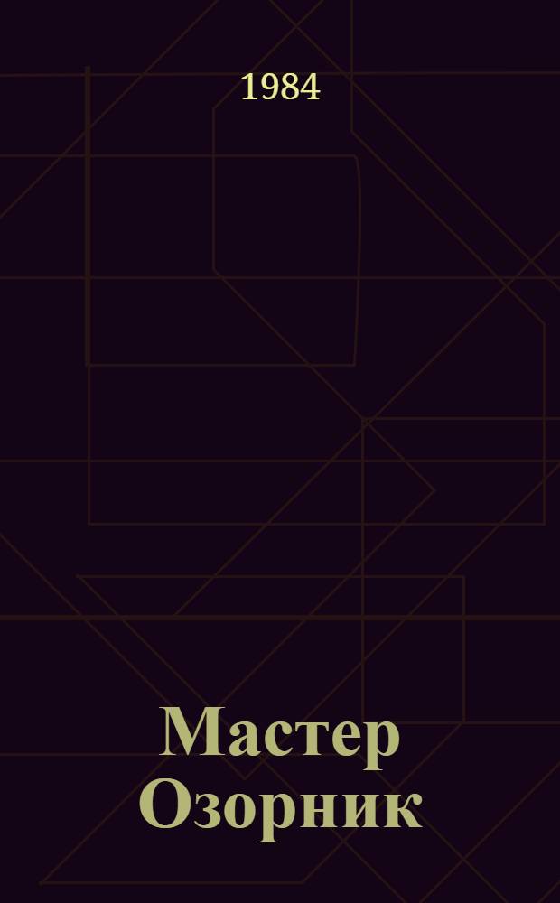 Мастер Озорник : Сказка : Книжка-раскраска