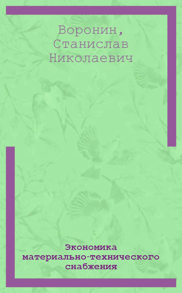 Экономика материально-технического снабжения