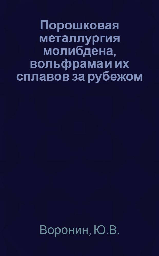 Порошковая металлургия молибдена, вольфрама и их сплавов за рубежом