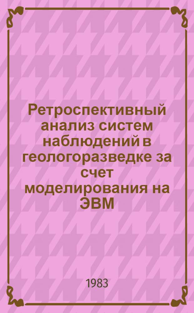 Ретроспективный анализ систем наблюдений в геологоразведке за счет моделирования на ЭВМ