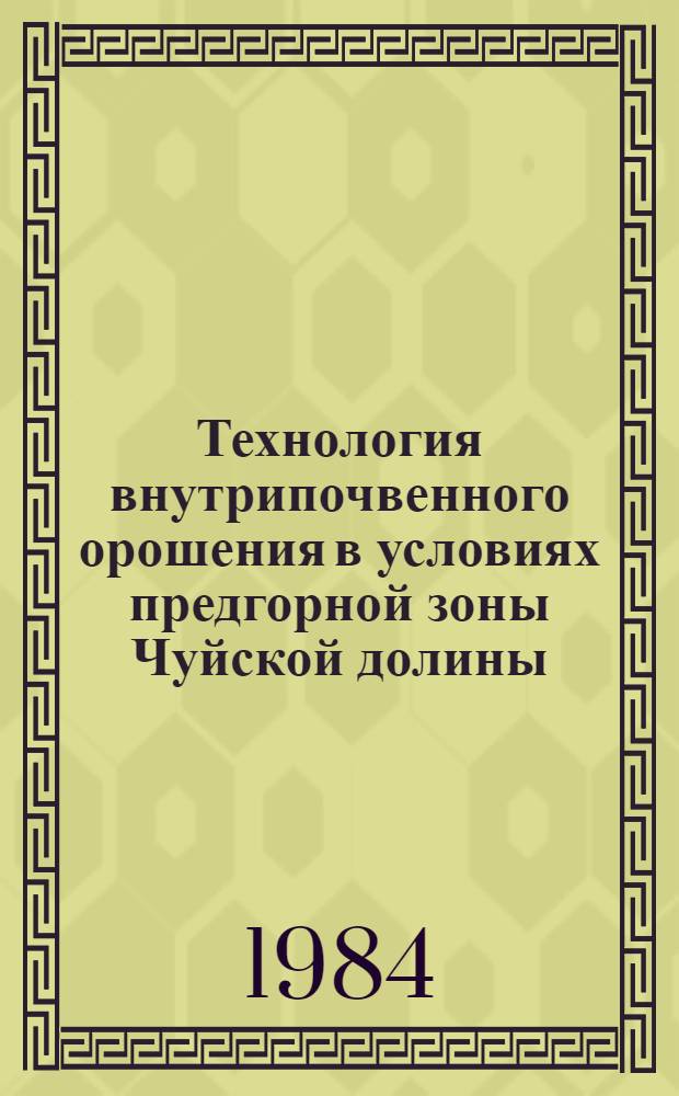 Технология внутрипочвенного орошения в условиях предгорной зоны Чуйской долины : Автореф. дис. на соиск. учен. степ. канд. техн. наук : (06.01.02)