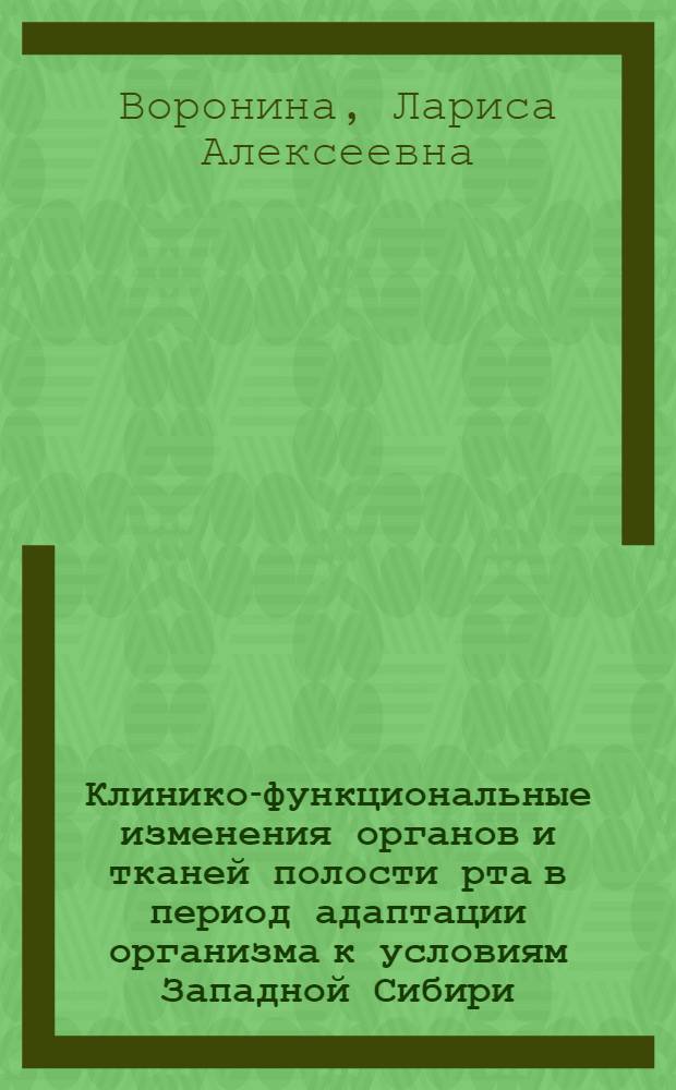 Клинико-функциональные изменения органов и тканей полости рта в период адаптации организма к условиям Западной Сибири : Автореф. дис. на соиск. учен. степ. канд. мед. наук : (14.00.21)