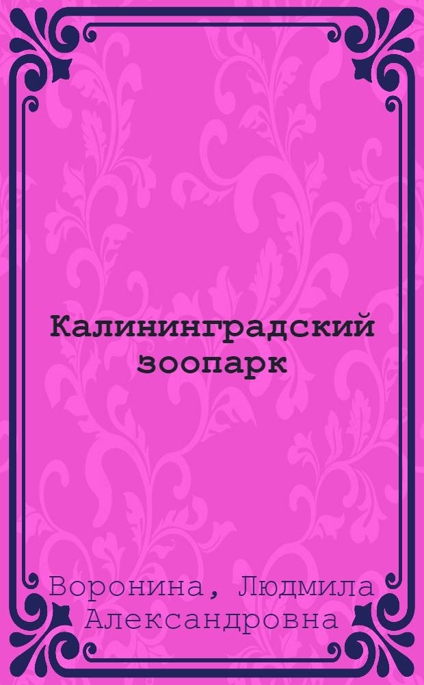 Калининградский зоопарк