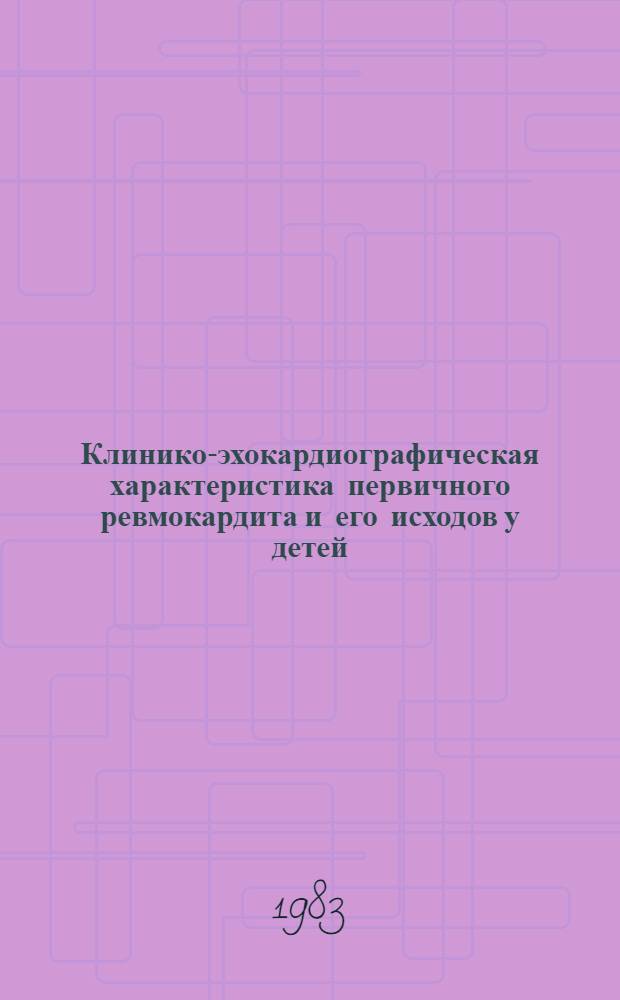 Клинико-эхокардиографическая характеристика первичного ревмокардита и его исходов у детей : Автореф. дис. на соиск. учен. степ. канд. мед. наук : (14.00.39)